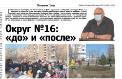 Округ №16: «до» и «после»