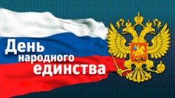 Дорогие жители и гости Волгодонска!  Примите самые искренние поздравления с Днем народного единства!