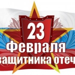 Первые лица города поздравили волгодонцев с Днем защитника Отечества