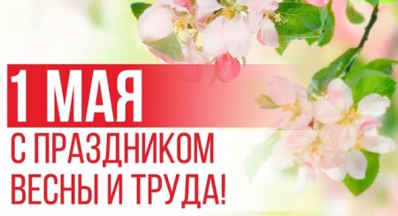 Руководство города поздравляет с Первомаем