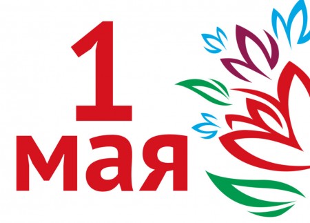 Поздравление руководства города с 1 мая!