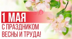 Руководство города поздравляет с Первомаем