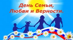 С Днем семьи, любви и верности