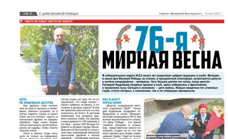 76-ая мирная весна