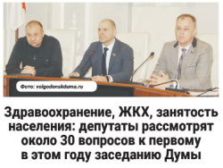 Здравоохранение, ЖКХ, занятость населения: депутаты рассмотрят около 30 вопросов к первому в этом году заседанию Думы
