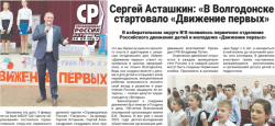 Сергей Асташкин: «В Волгодонске стартовало «Движение первых»