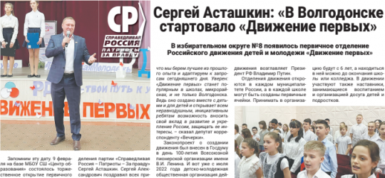 Сергей Асташкин: «В Волгодонске стартовало «Движение первых»