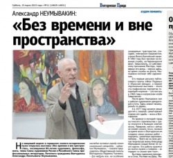 «Без времени и вне пространства»