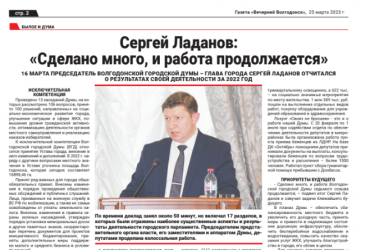 Сергей Ладанов:  «Сделано много, и работа продолжается»