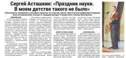 Сергей Асташкин: «Праздник науки. В моем детстве такого не было»