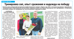 Тренировка сил, опыт сражения и надежда на победу