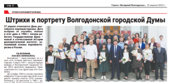 Штрихи к портрету Волгодонской городской Думы