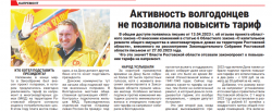 Активность волгодонцев не позволила повысить тариф