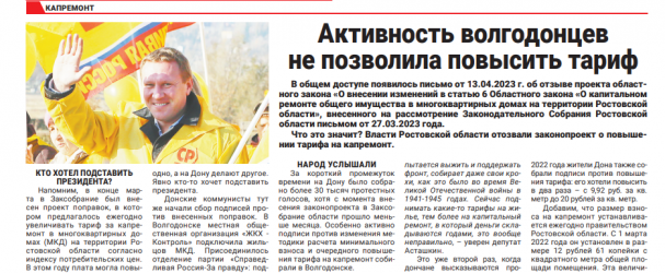 Активность волгодонцев не позволила повысить тариф