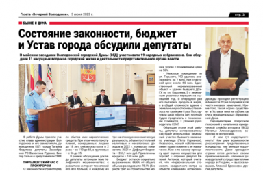 Состояние законности, бюджет и Устав города обсудили депутаты