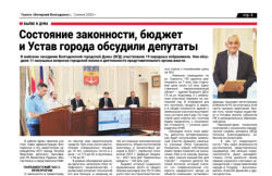 Состояние законности, бюджет и Устав города обсудили депутаты