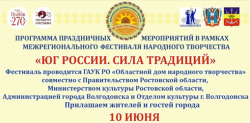 Волгодонцев приглашают на фестиваль народного творчества «ЮГ РОССИИ. СИЛА ТРАДИЦИЙ»