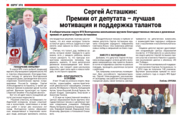 Сергей Асташкин:  Премии от депутата – лучшая мотивация и поддержка талантов