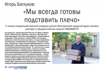 Игорь Батлуков: "Мы всегда готовы подставить плечо", журнал "Донские приоритеты", январь-июнь 2023 года