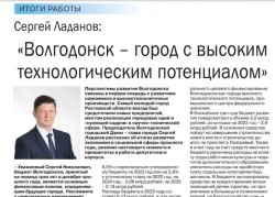 Сергей Ладанов: "Волгодонск - город с большим технологическим  потенциалом", журнал "Донские приоритеты", январь-июнь 2023 года