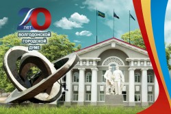 Волгодонской городской Думе – 20 лет!