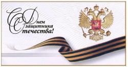 Руководство города поздравляет с Днем защитника Отечества
