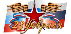 23 февраля – День защитника Отечества