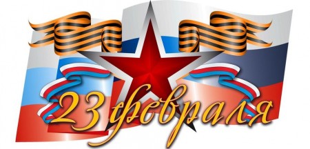 23 февраля – День защитника Отечества