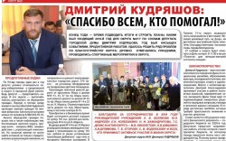 Дмитрий Кудряшов: «Спасибо всем, кто помогал!»