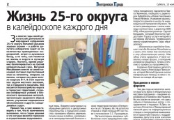 Жизнь 25-го округа в калейдоскопе каждого дня