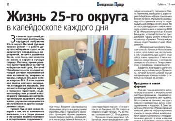 Жизнь 25-го округа в калейдоскопе каждого дня