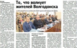 То, что волнует жителей Волгодонска