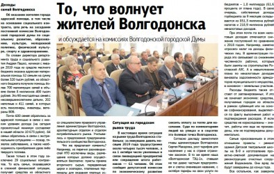 То, что волнует жителей Волгодонска
