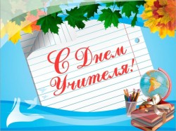 5 октября – День Учителя!