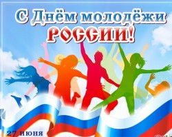 27 июня – День молодежи