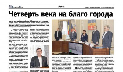 Четверть века на благо города