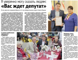Я уверенно могу сказать людям: «Вас ждет депутат»