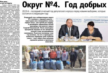 Округ №4. Год добрых