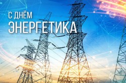 Сергей Ладанов поздравляет энергетиков с профессиональным праздником