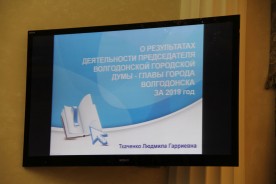 Людмила Ткаченко представила отчет о результатах деятельности председателя городской Думы – главы города Волгодонска за 2019 год