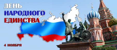 4 ноября – День народного единства
