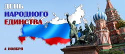 4 ноября – День народного единства