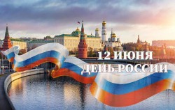 С Днем России!