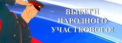 Стартует региональный этап Всероссийского конкурса «Народный участковый»