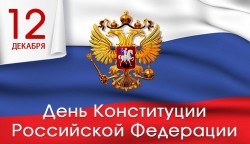 Поздравление с Днем Конституции