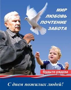 1 октября -  Международный день пожилых людей