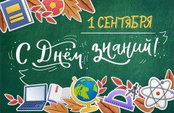 С днем знаний!