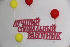 В Центре социального обслуживания №1 выбирали лучшего соцработника