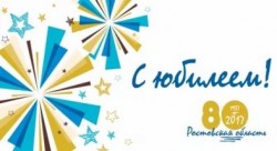 13 сентября – 80 лет со дня образования Ростовской области