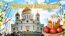 Со светлым Христовым Воскресеньем!